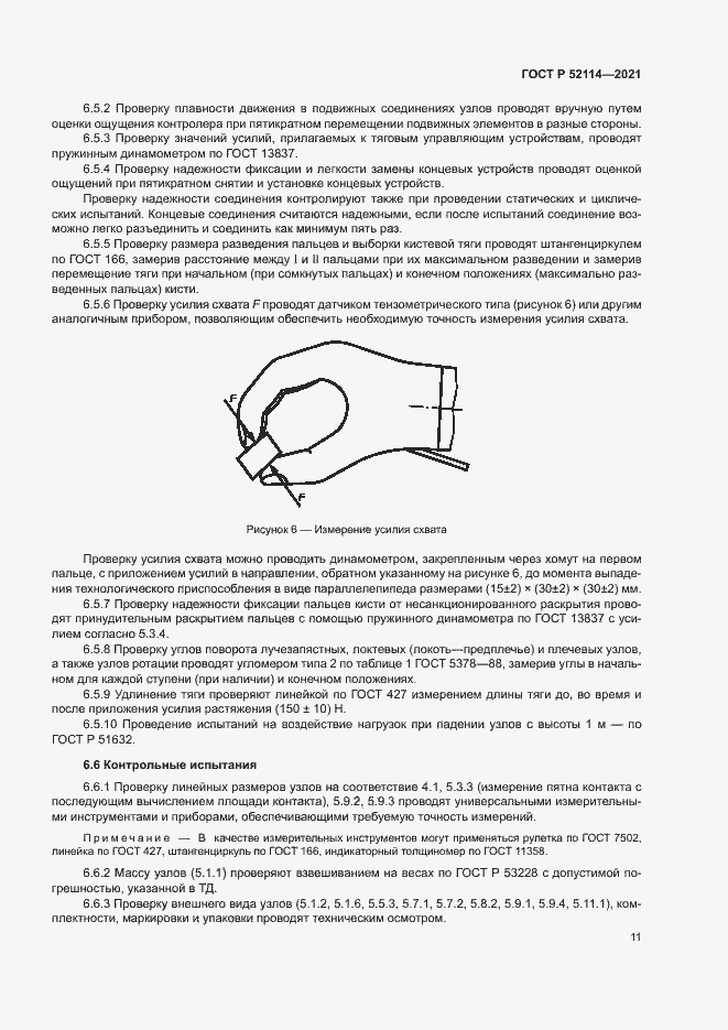 Страница 14 ГОСТ Р 52114-2021
