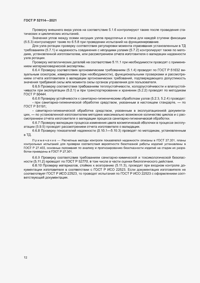 Страница 15 ГОСТ Р 52114-2021