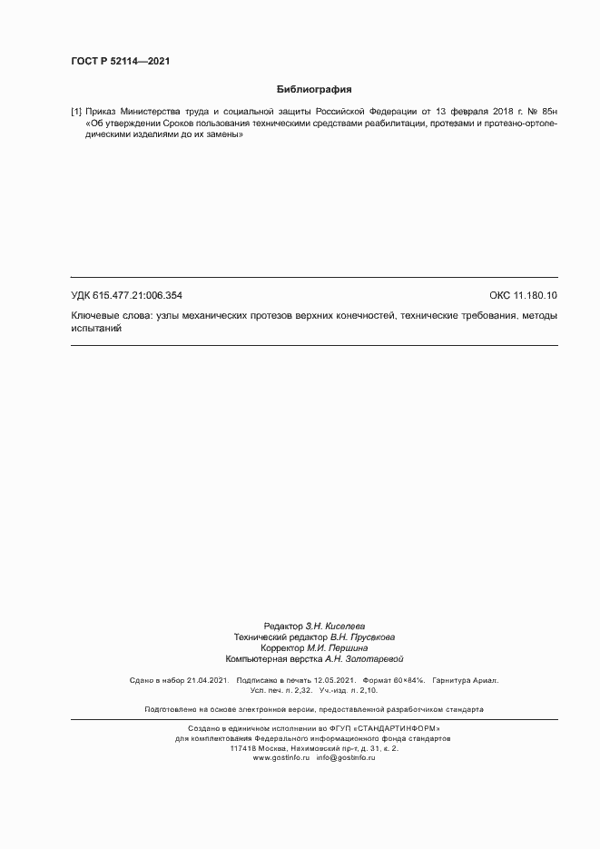 Страница 19 ГОСТ Р 52114-2021