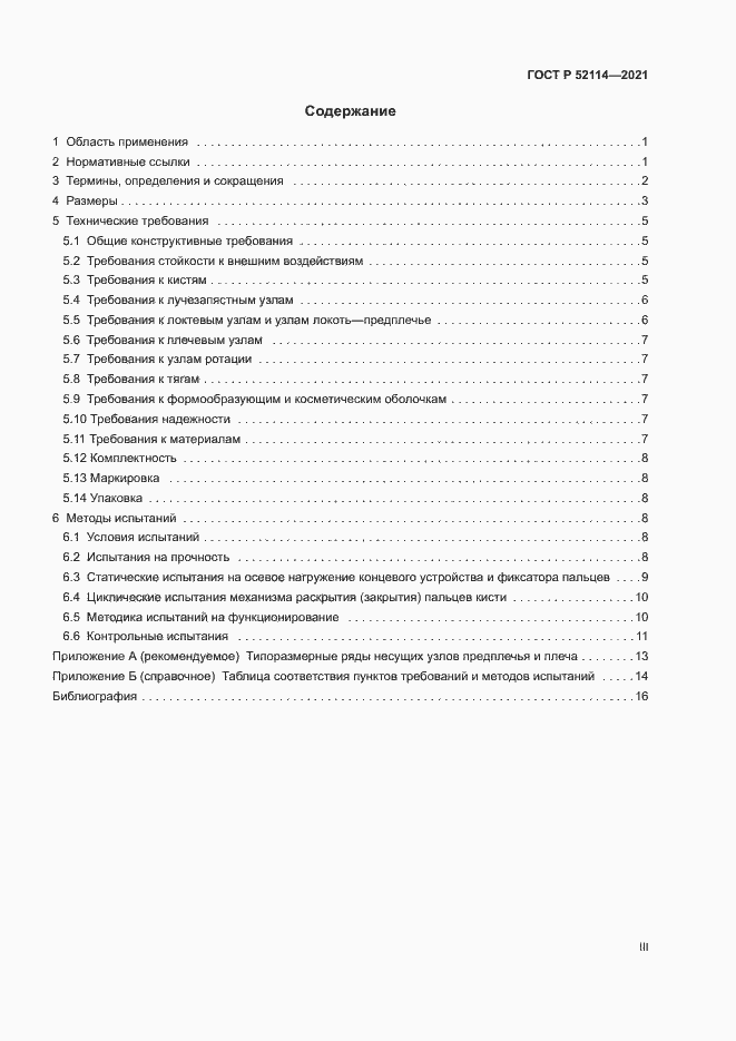 Страница 3 ГОСТ Р 52114-2021