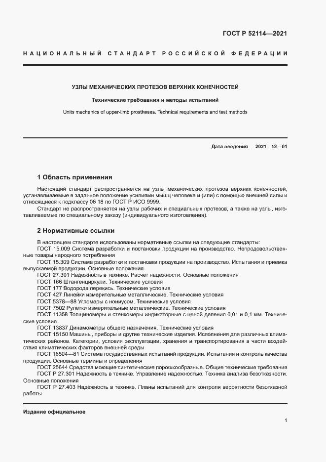 Страница 4 ГОСТ Р 52114-2021