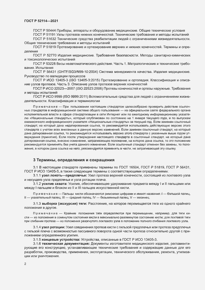 Страница 5 ГОСТ Р 52114-2021