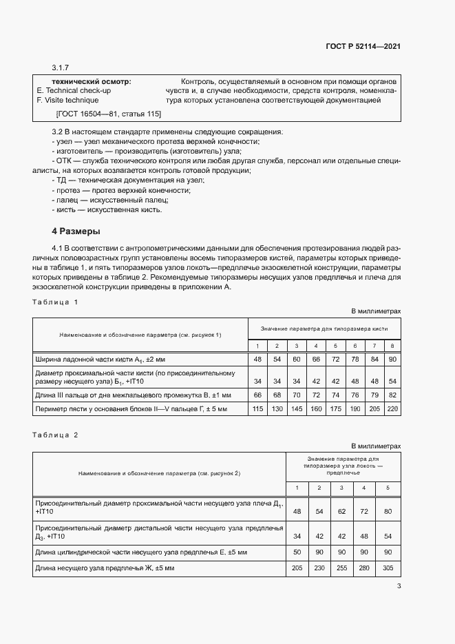 Страница 6 ГОСТ Р 52114-2021