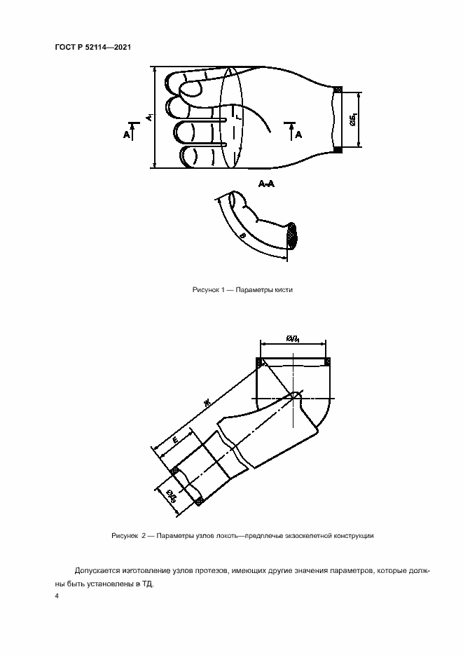 Страница 7 ГОСТ Р 52114-2021