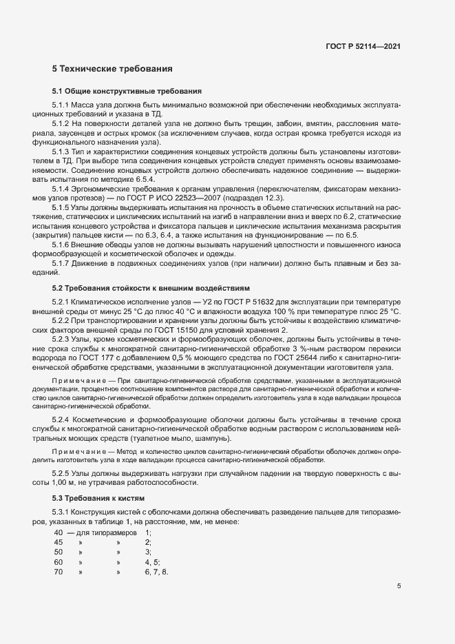 Страница 8 ГОСТ Р 52114-2021