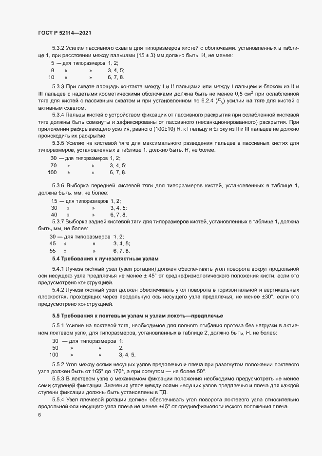 Страница 9 ГОСТ Р 52114-2021