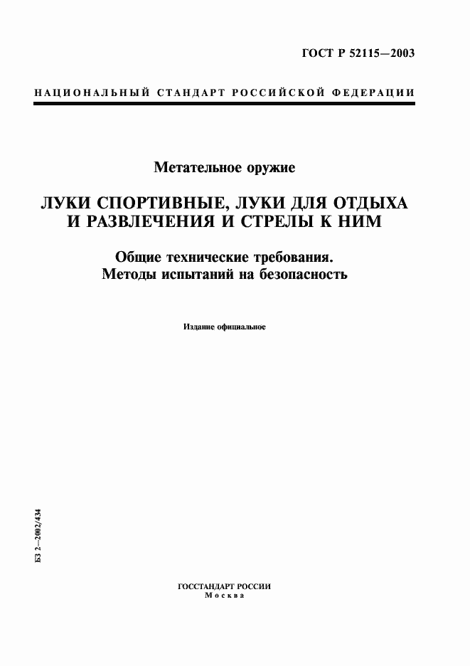 Страница 1 ГОСТ Р 52115-2003