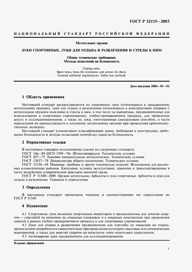 Страница 5 ГОСТ Р 52115-2003