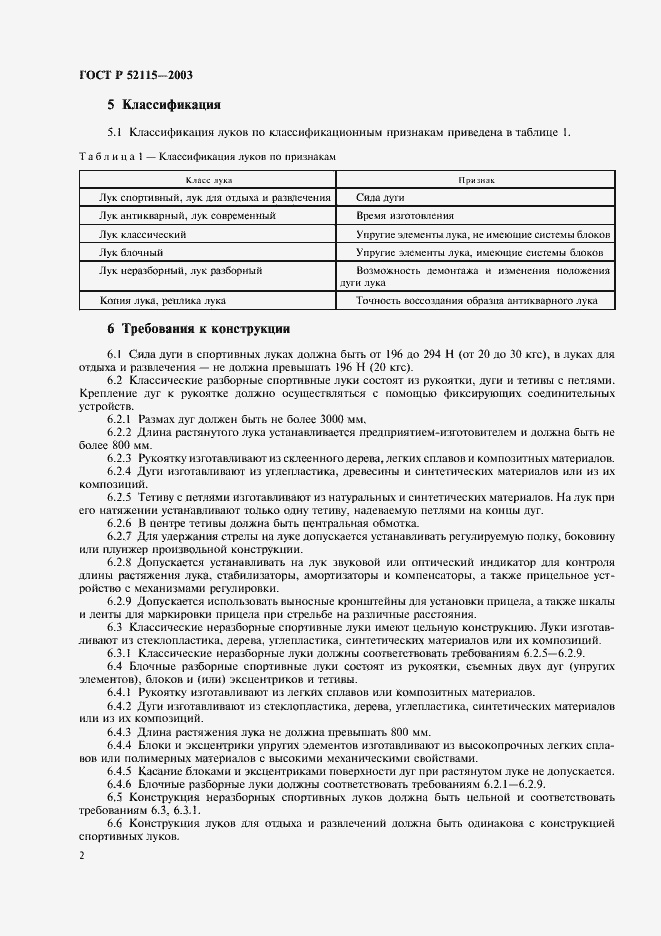 Страница 6 ГОСТ Р 52115-2003