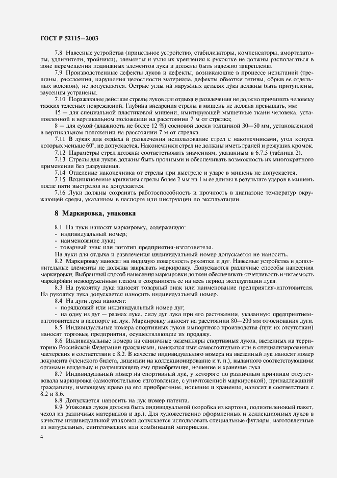Страница 8 ГОСТ Р 52115-2003