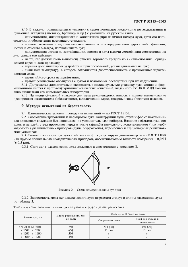Страница 9 ГОСТ Р 52115-2003