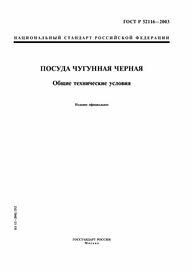 Страница 1 ГОСТ Р 52116-2003