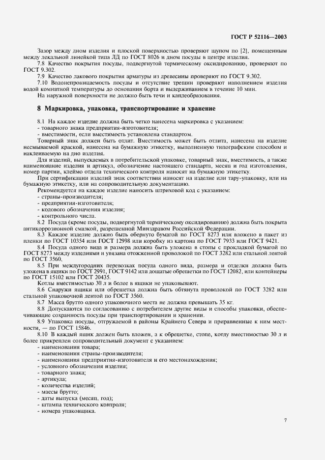 Страница 10 ГОСТ Р 52116-2003
