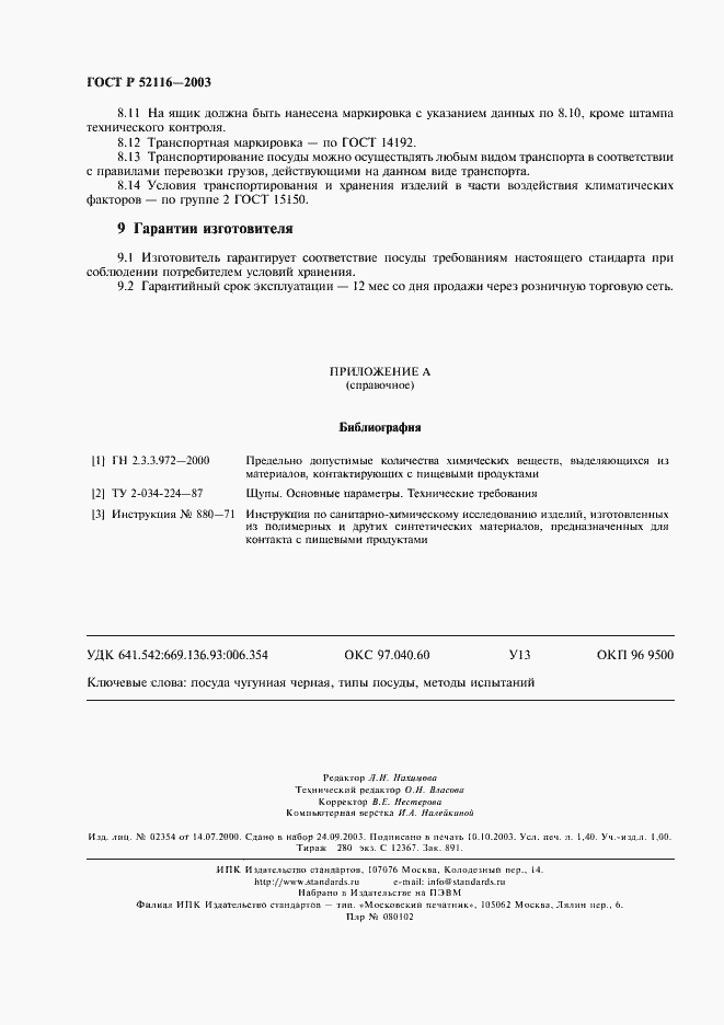 Страница 11 ГОСТ Р 52116-2003