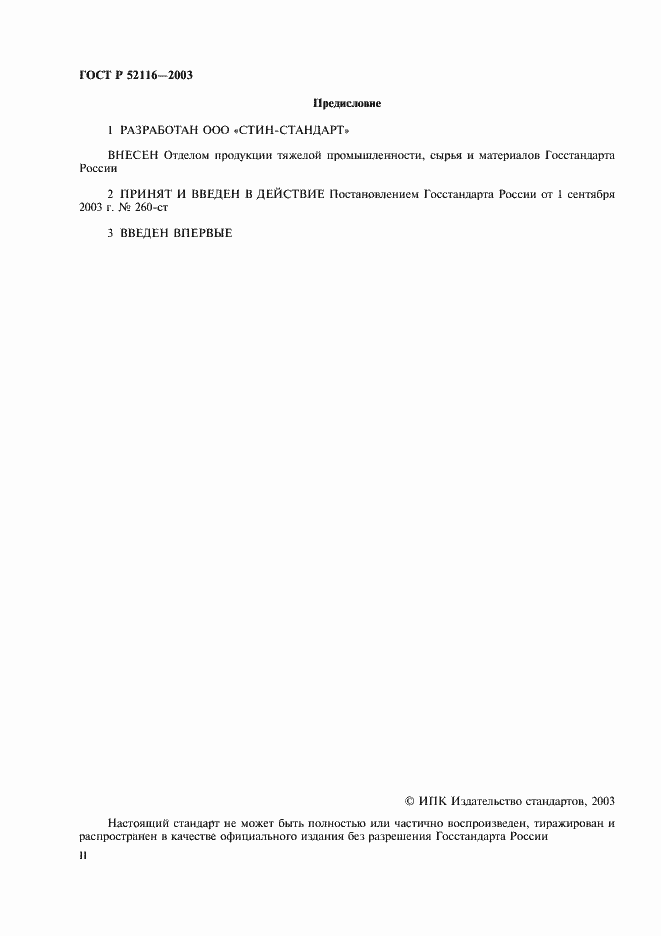 Страница 2 ГОСТ Р 52116-2003