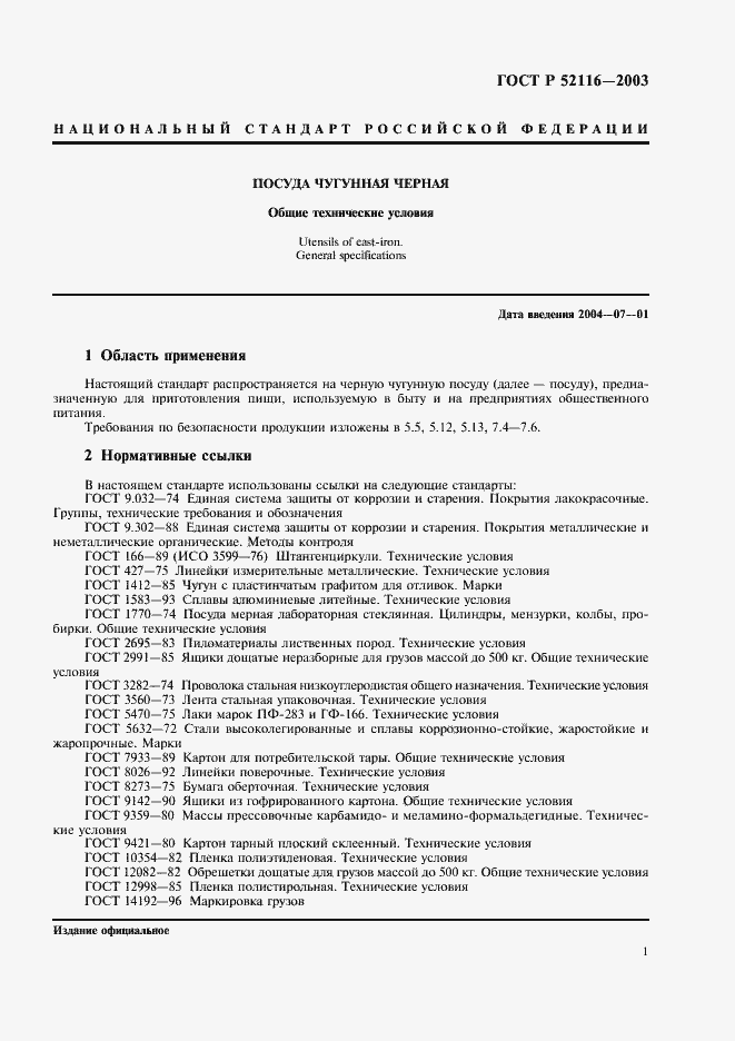 Страница 4 ГОСТ Р 52116-2003