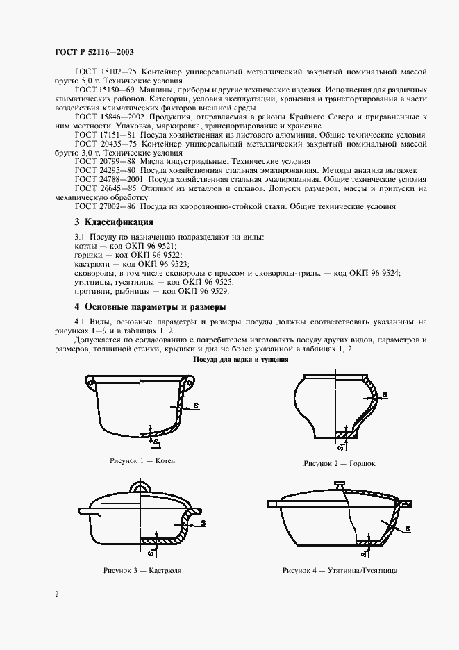 Страница 5 ГОСТ Р 52116-2003