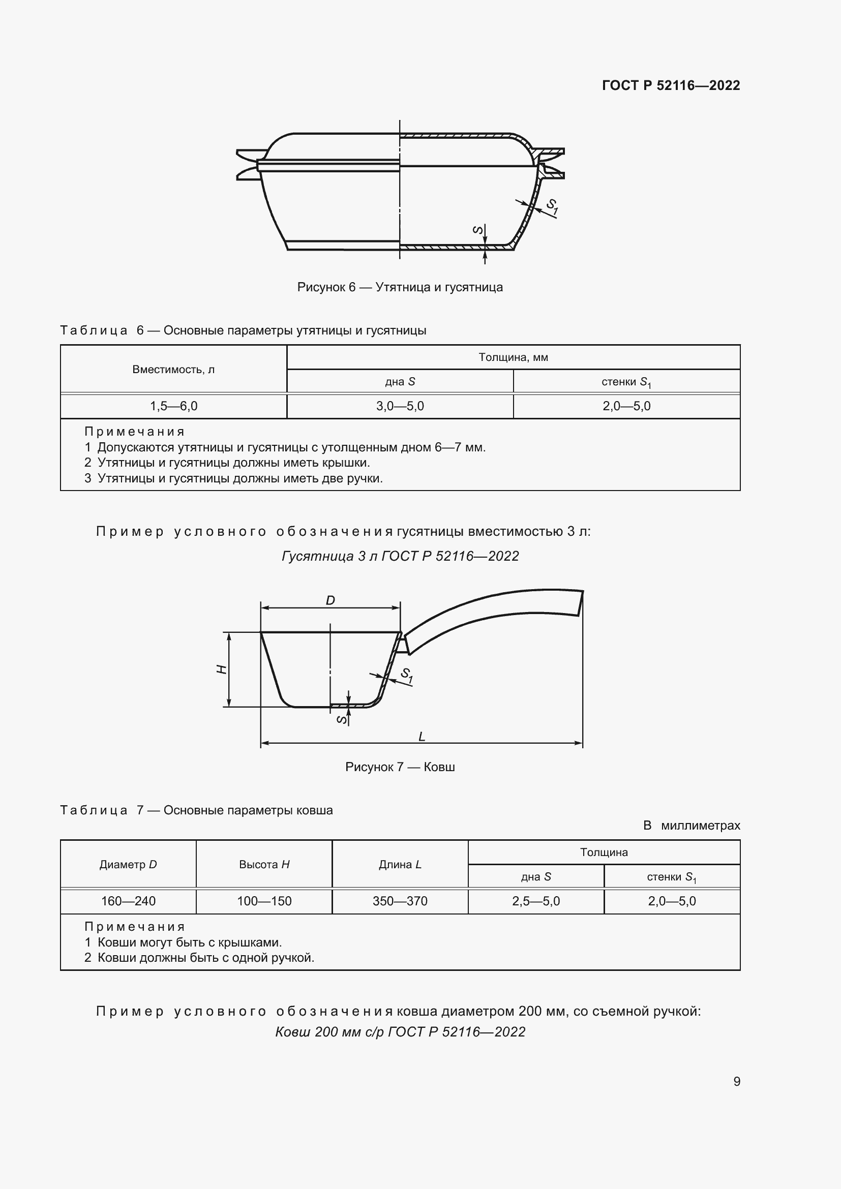 Страница 13 ГОСТ Р 52116-2022