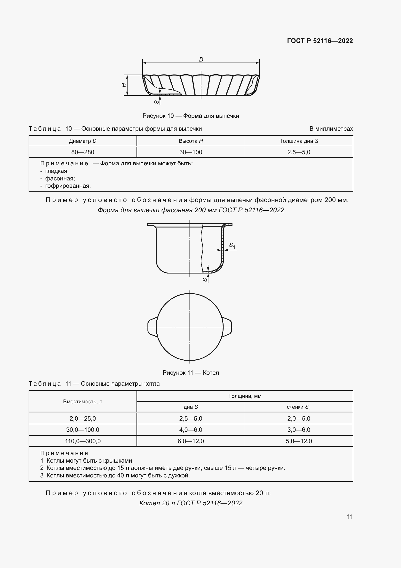 Страница 15 ГОСТ Р 52116-2022