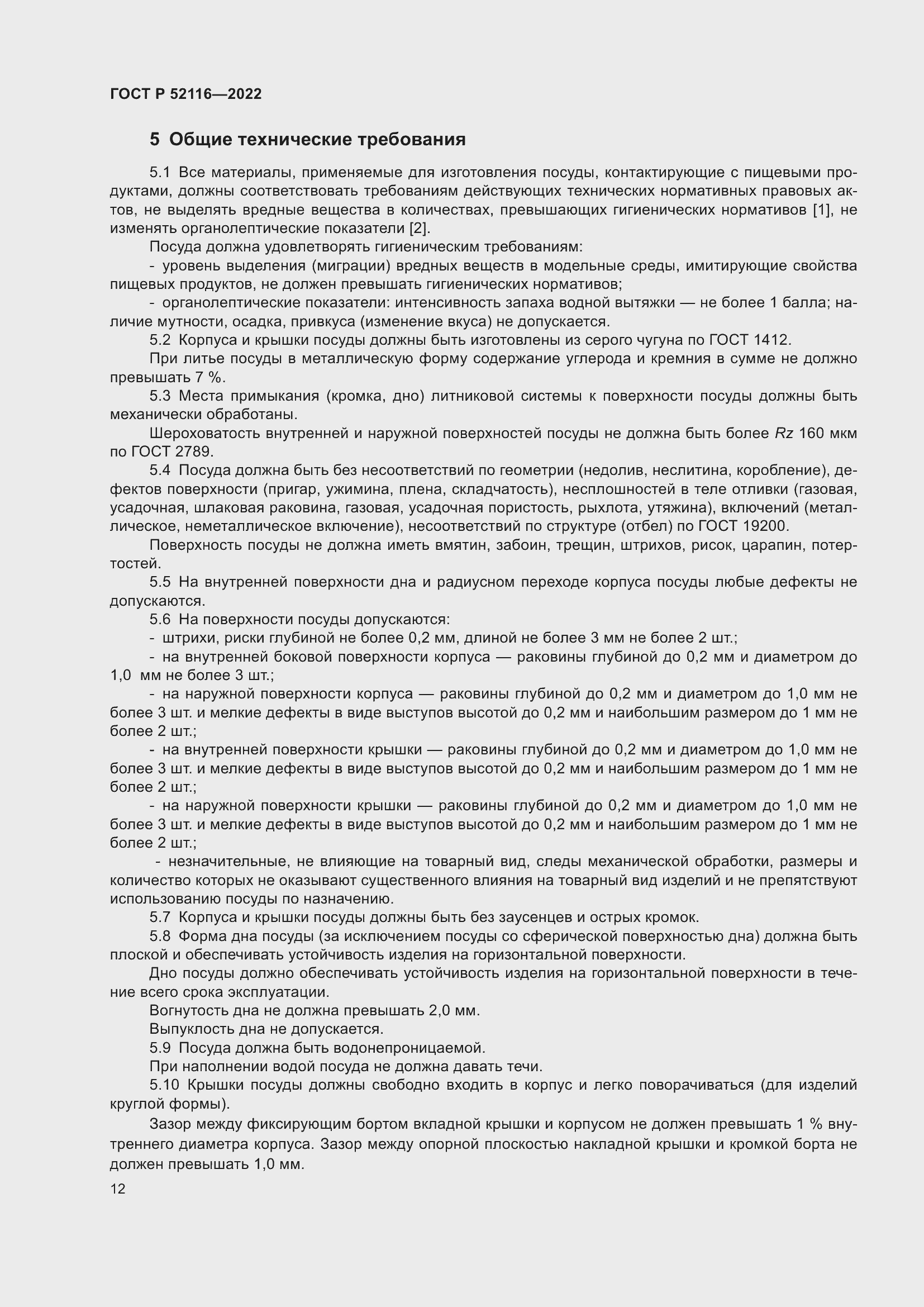 Страница 16 ГОСТ Р 52116-2022