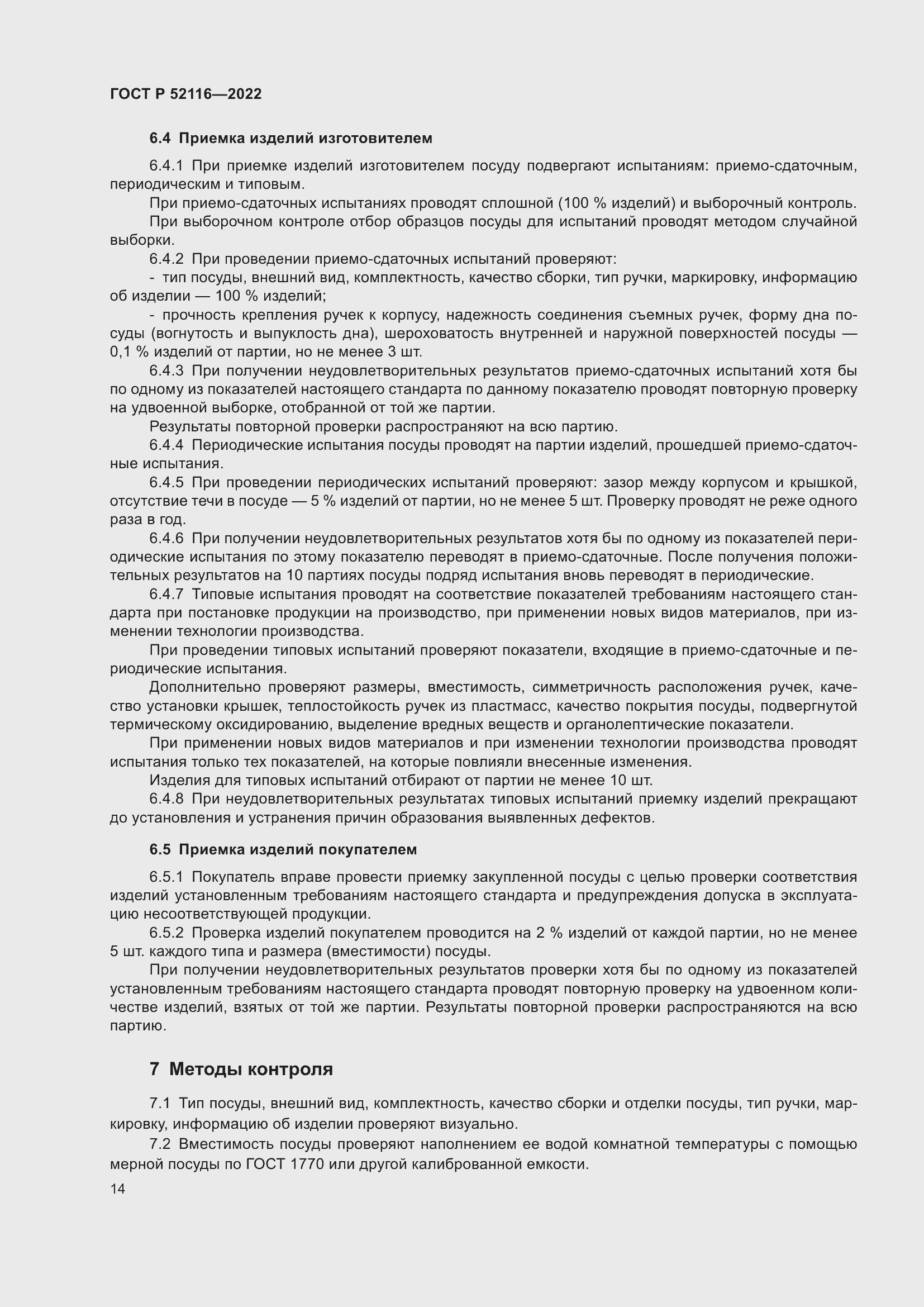 Страница 18 ГОСТ Р 52116-2022