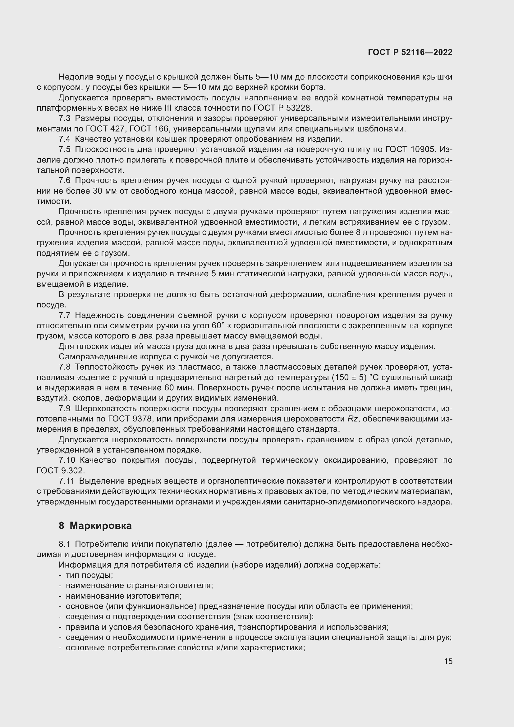 Страница 19 ГОСТ Р 52116-2022