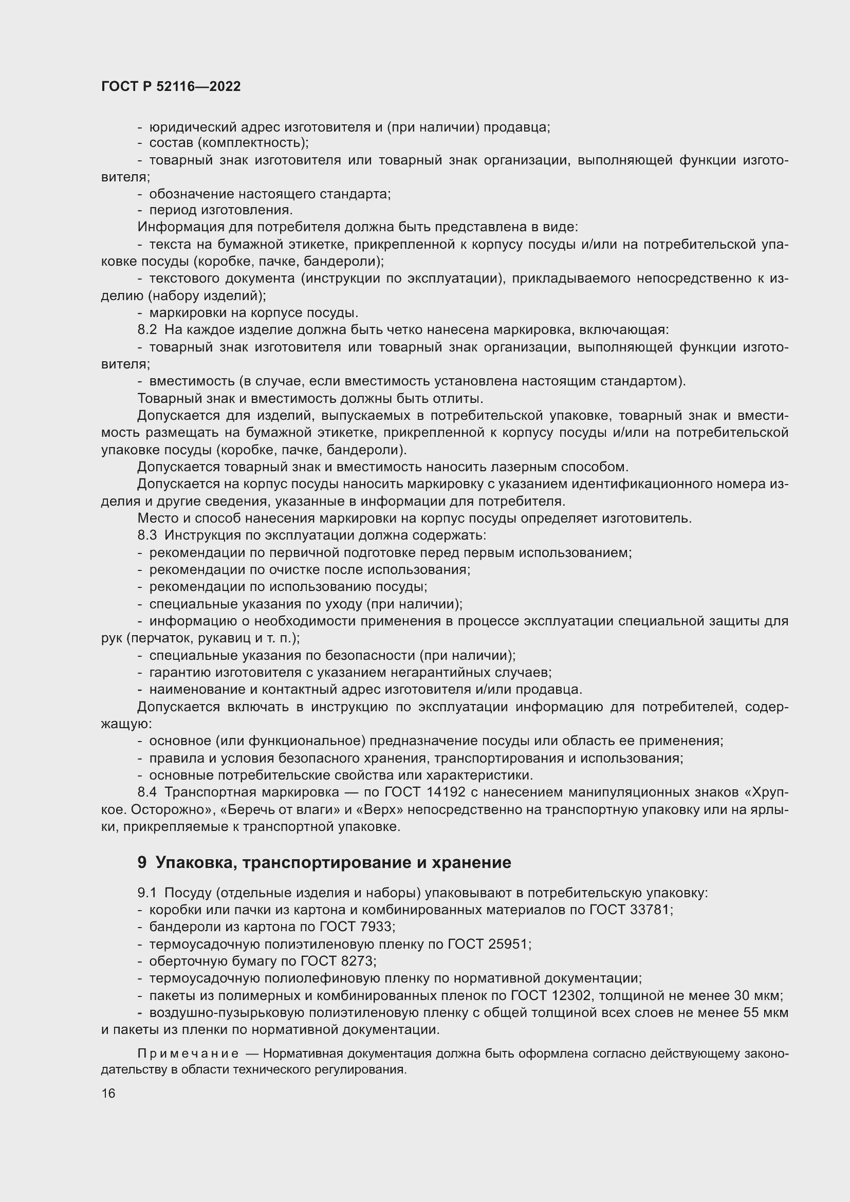 Страница 20 ГОСТ Р 52116-2022