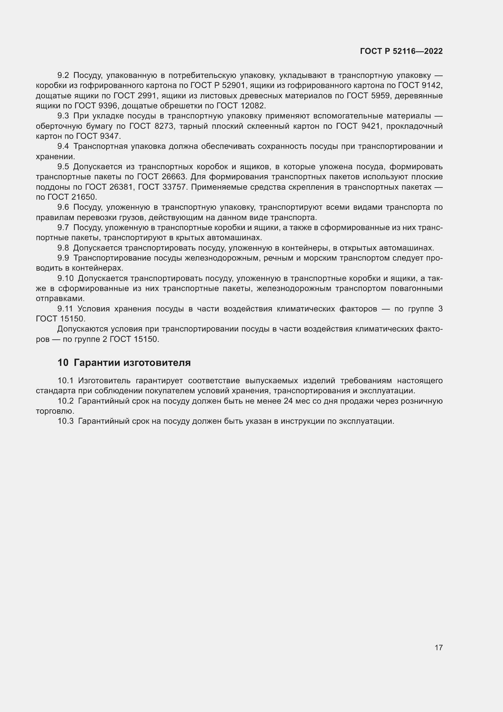 Страница 21 ГОСТ Р 52116-2022