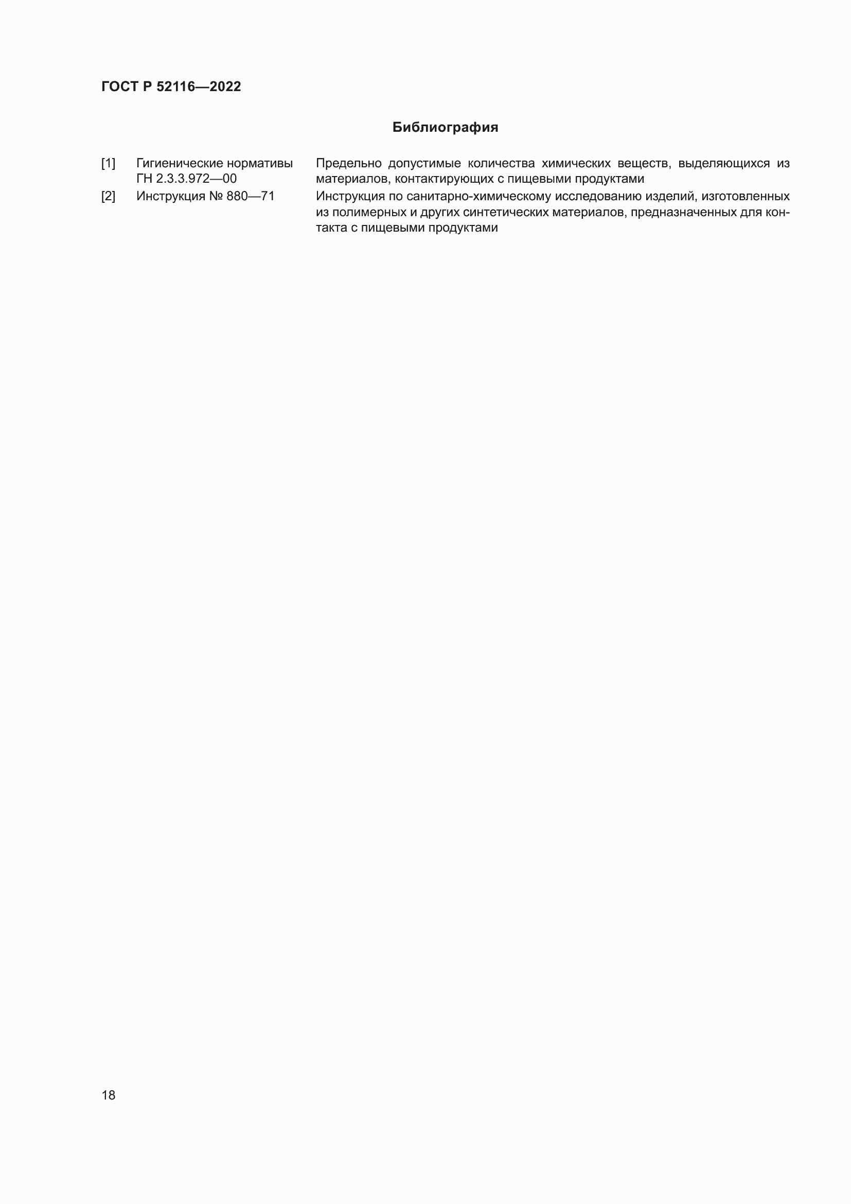 Страница 22 ГОСТ Р 52116-2022