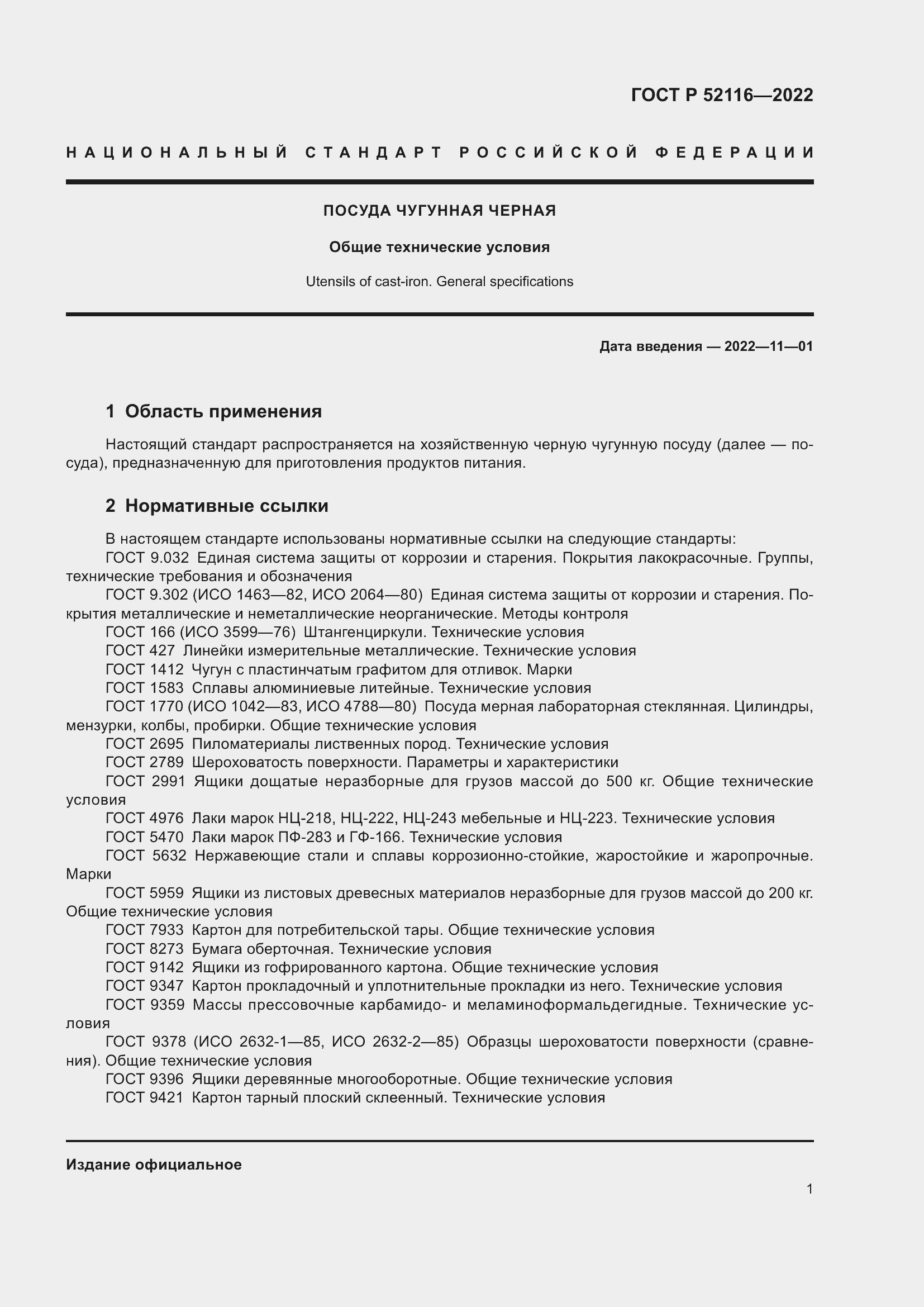 Страница 5 ГОСТ Р 52116-2022
