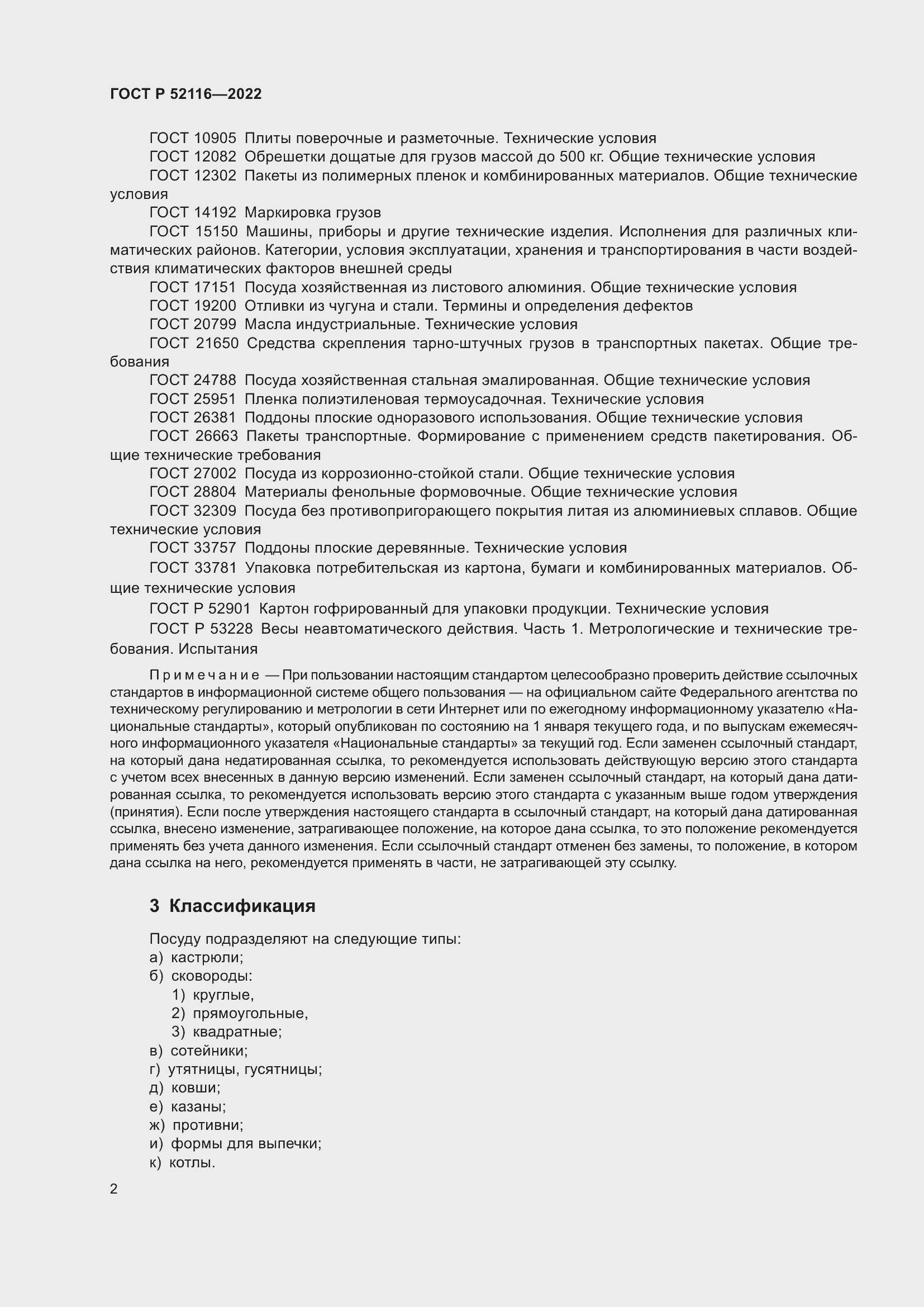 Страница 6 ГОСТ Р 52116-2022