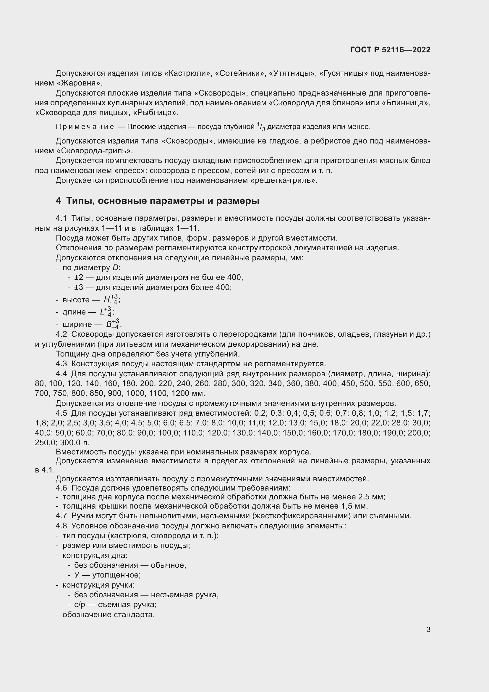 Страница 7 ГОСТ Р 52116-2022