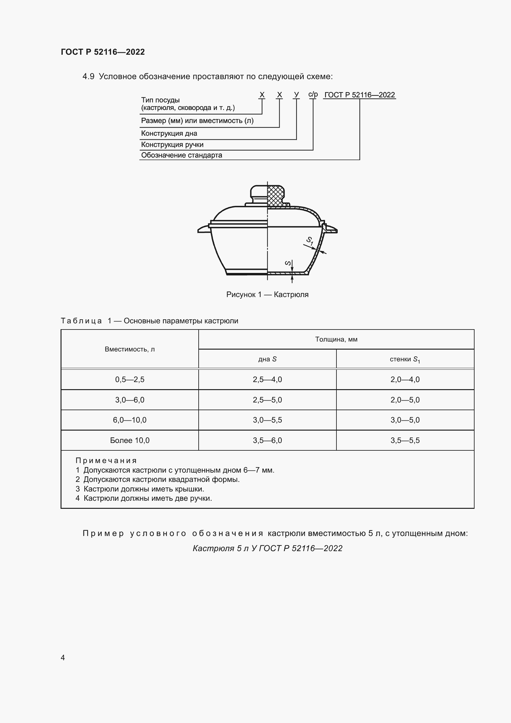 Страница 8 ГОСТ Р 52116-2022