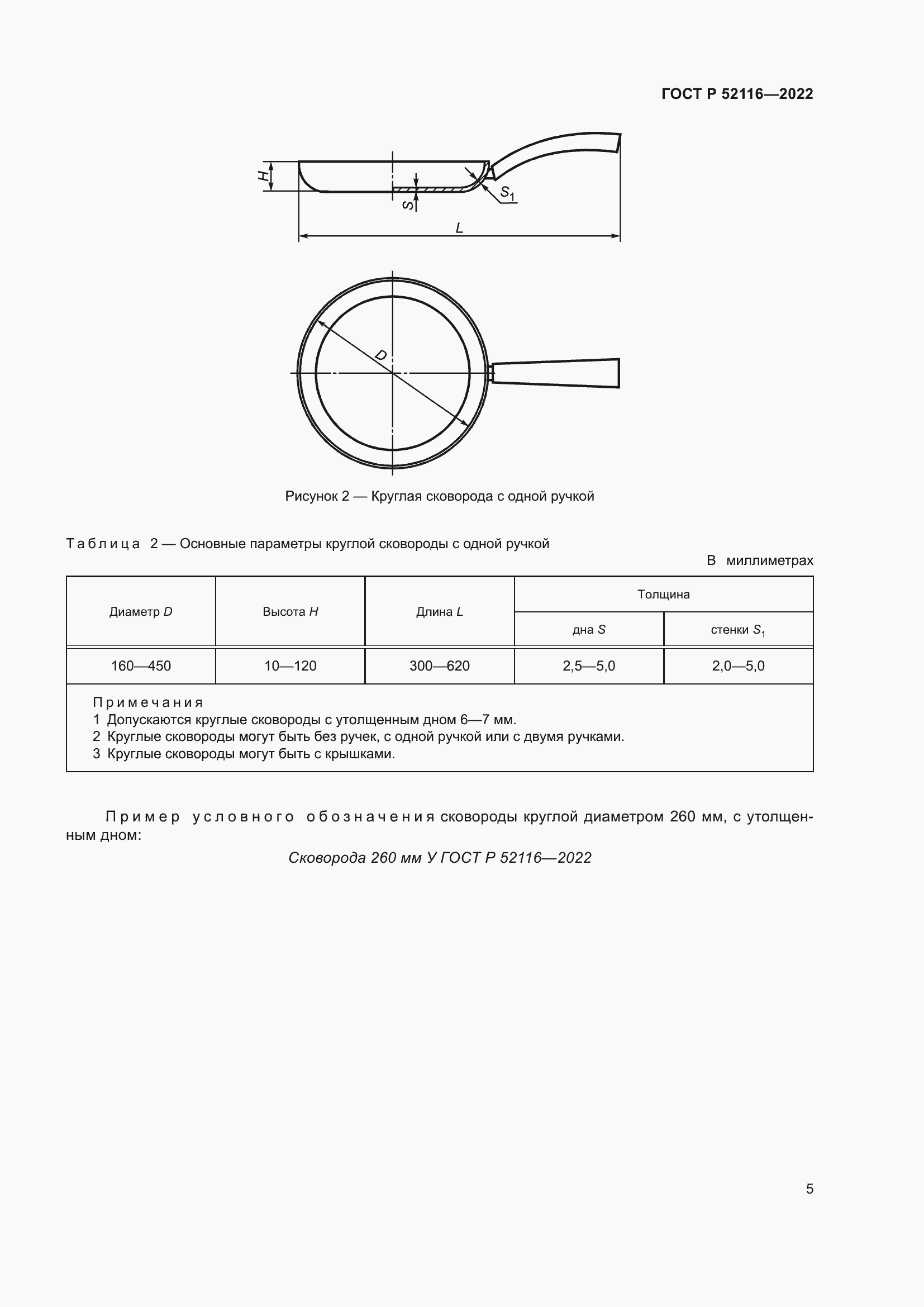 Страница 9 ГОСТ Р 52116-2022