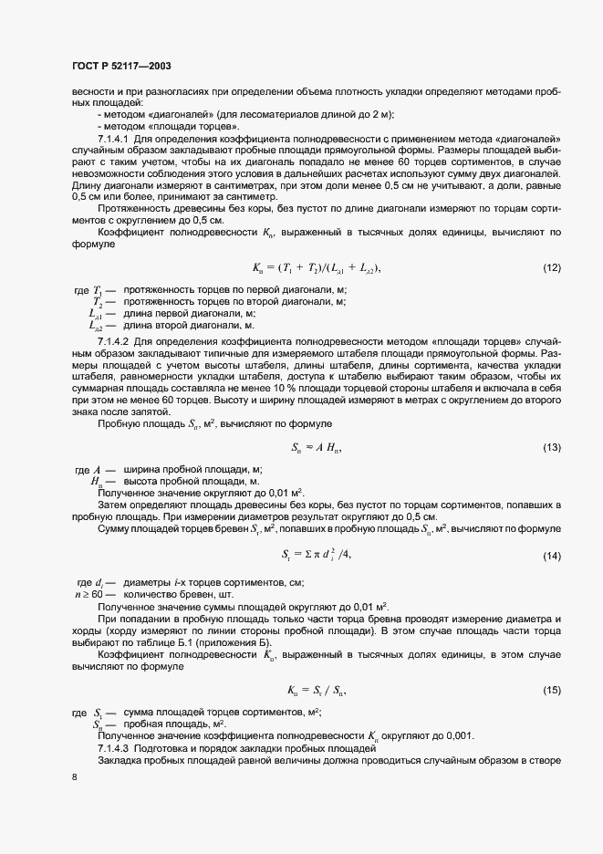 Страница 10 ГОСТ Р 52117-2003