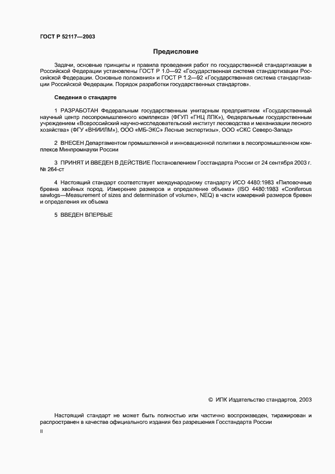 Страница 2 ГОСТ Р 52117-2003