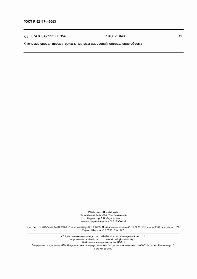 Страница 20 ГОСТ Р 52117-2003