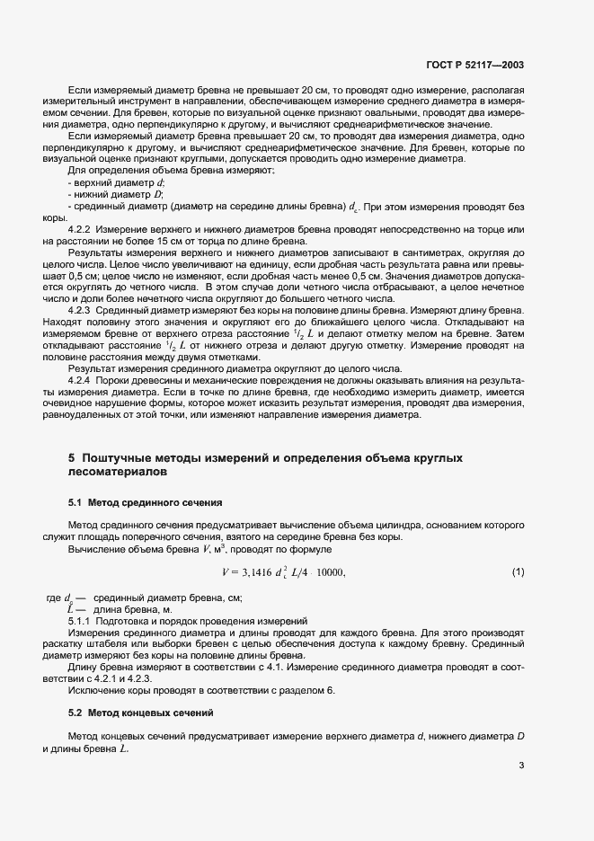 Страница 5 ГОСТ Р 52117-2003