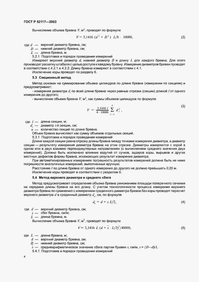 Страница 6 ГОСТ Р 52117-2003
