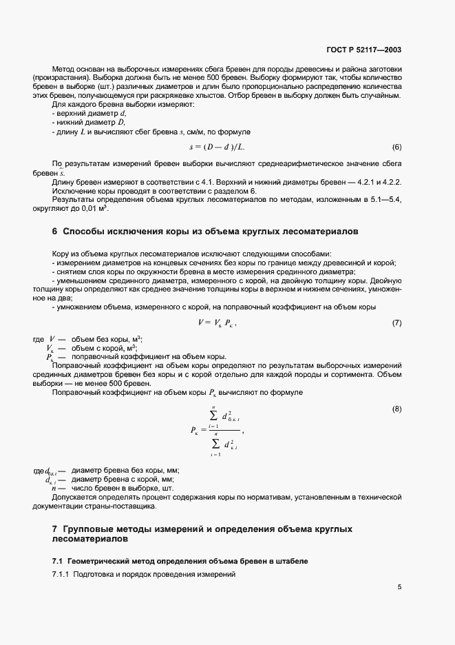 Страница 7 ГОСТ Р 52117-2003