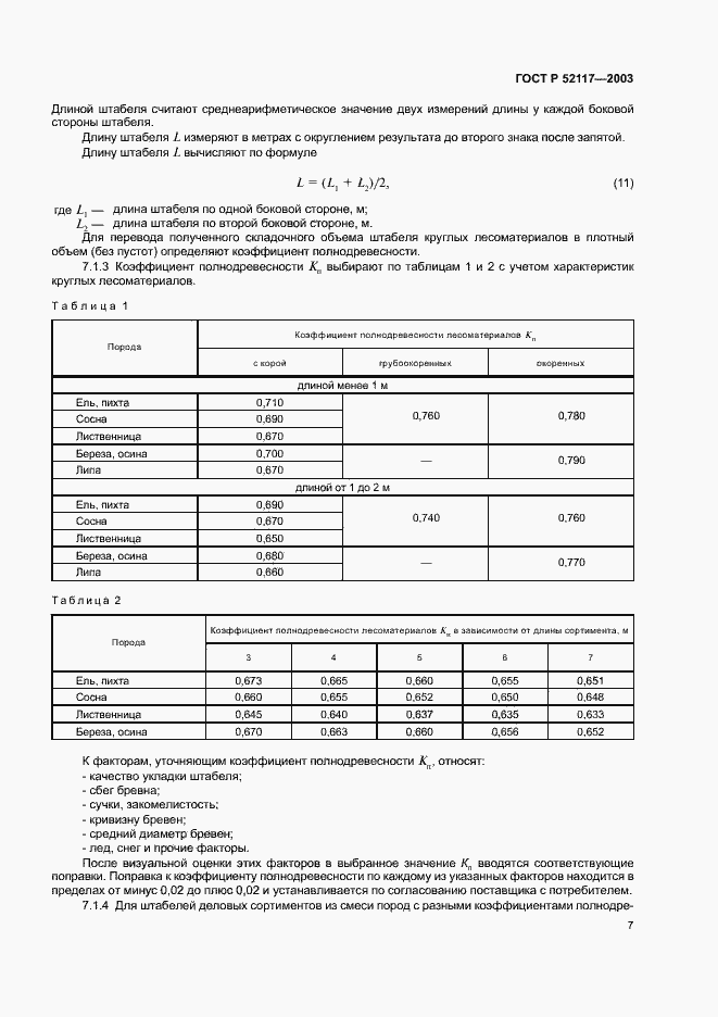 Страница 9 ГОСТ Р 52117-2003