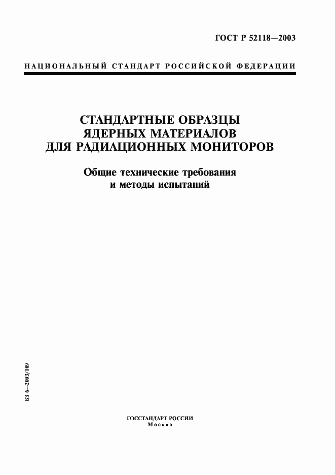 Страница 1 ГОСТ Р 52118-2003