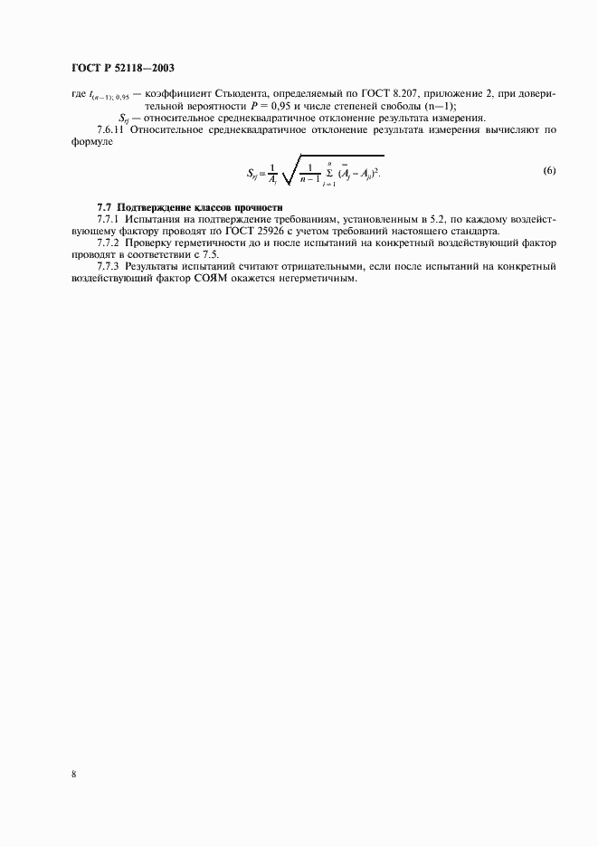 Страница 11 ГОСТ Р 52118-2003