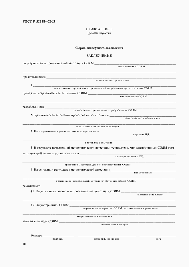 Страница 13 ГОСТ Р 52118-2003