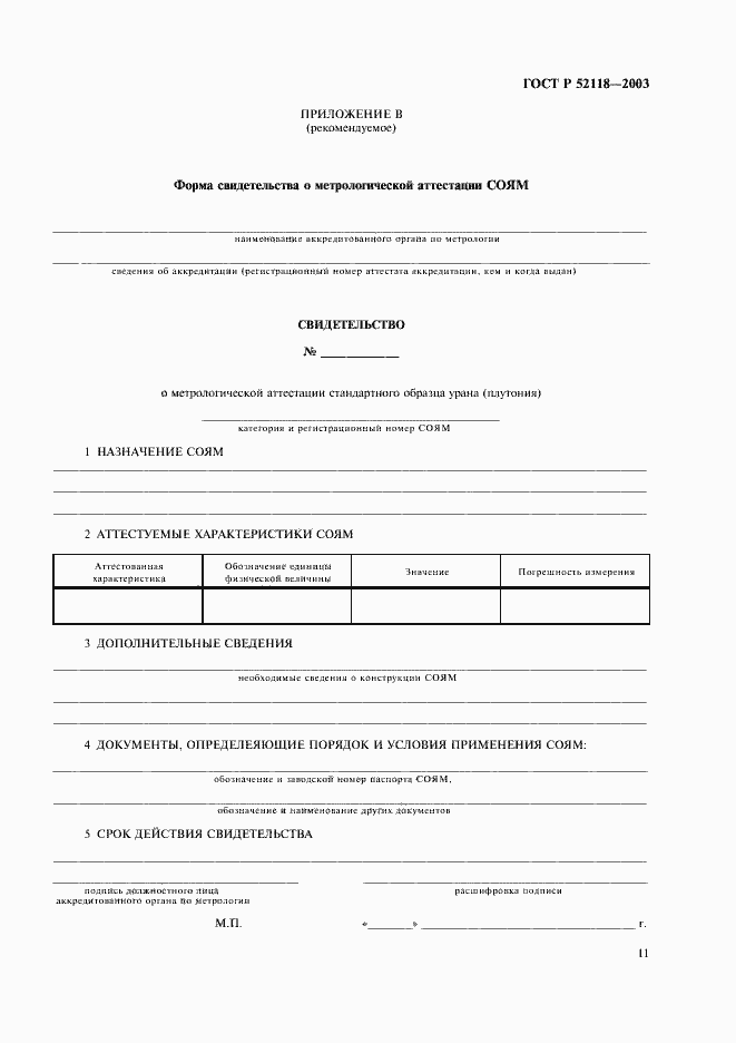 Страница 14 ГОСТ Р 52118-2003