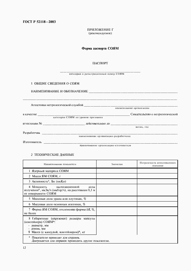 Страница 15 ГОСТ Р 52118-2003
