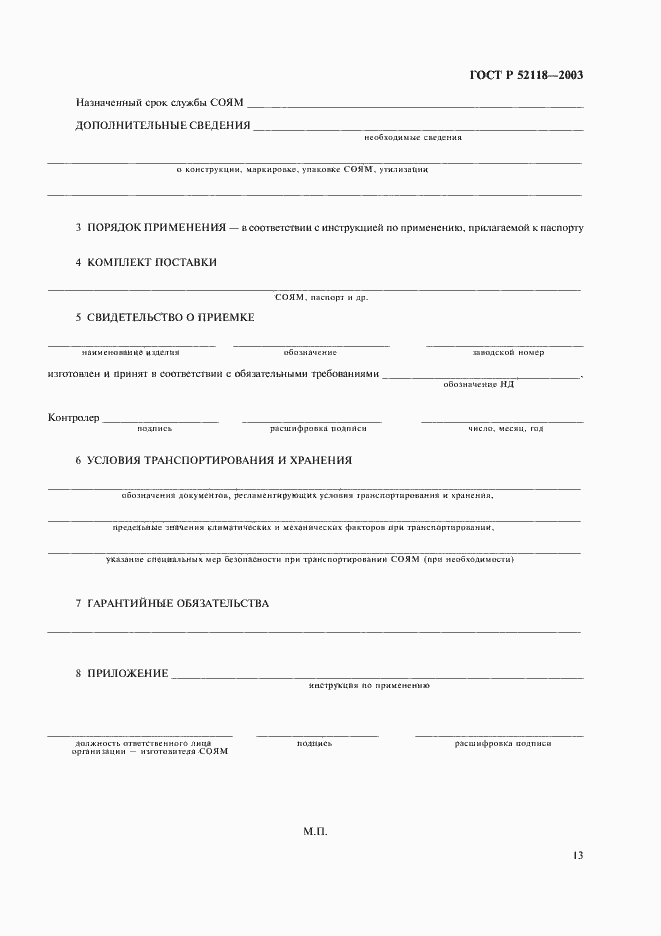 Страница 16 ГОСТ Р 52118-2003
