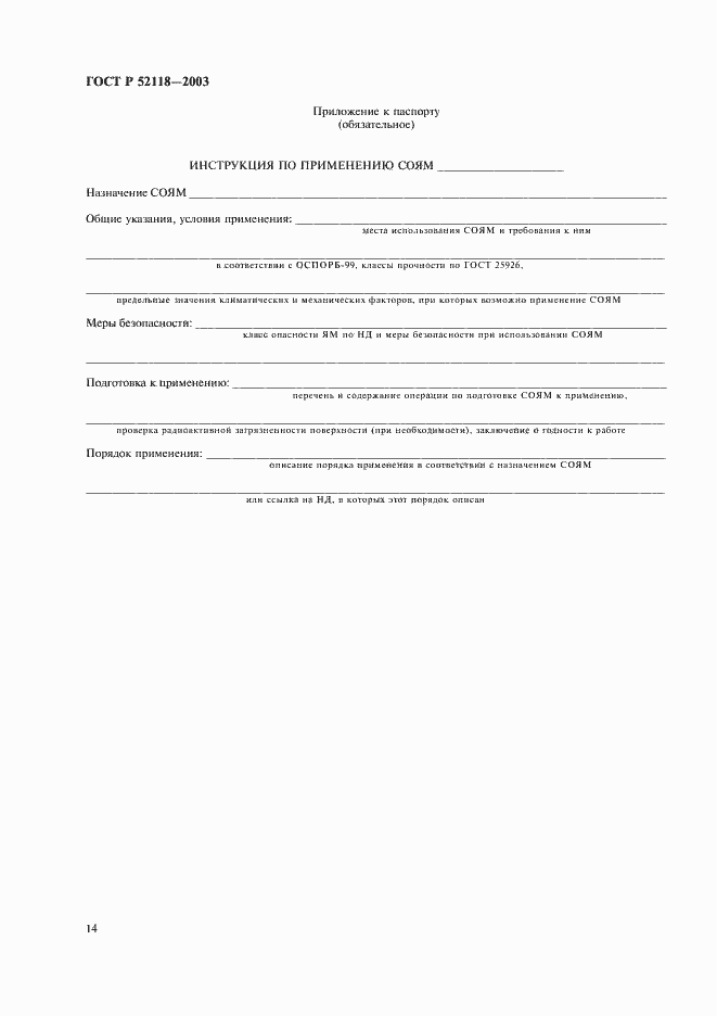 Страница 17 ГОСТ Р 52118-2003