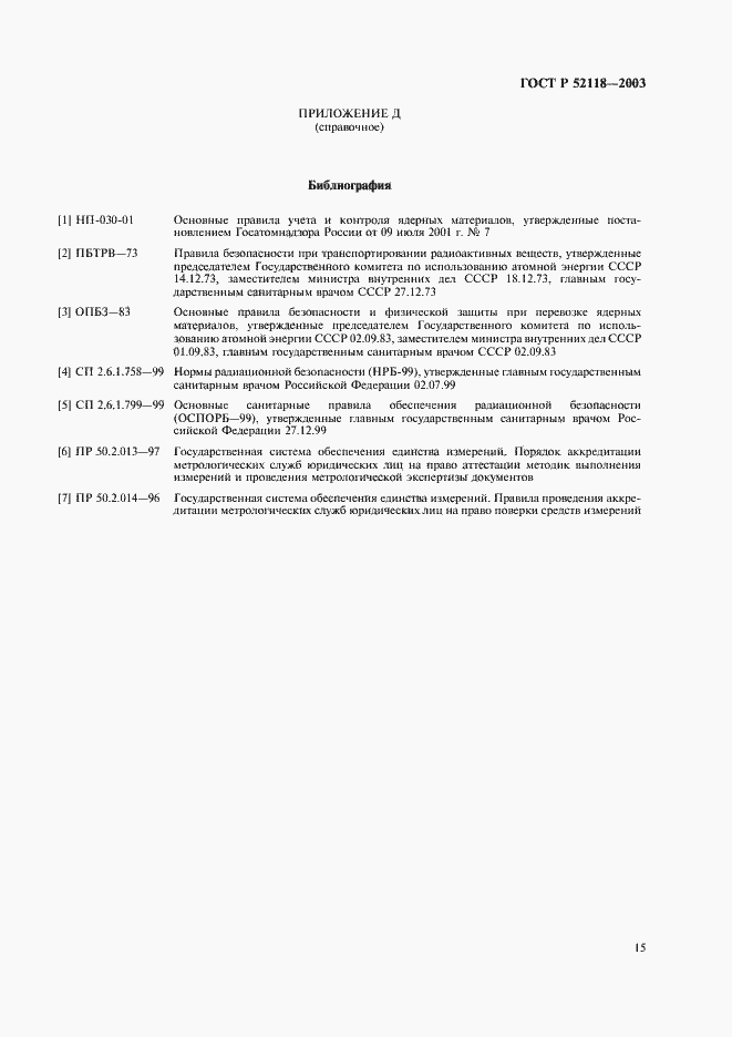 Страница 18 ГОСТ Р 52118-2003