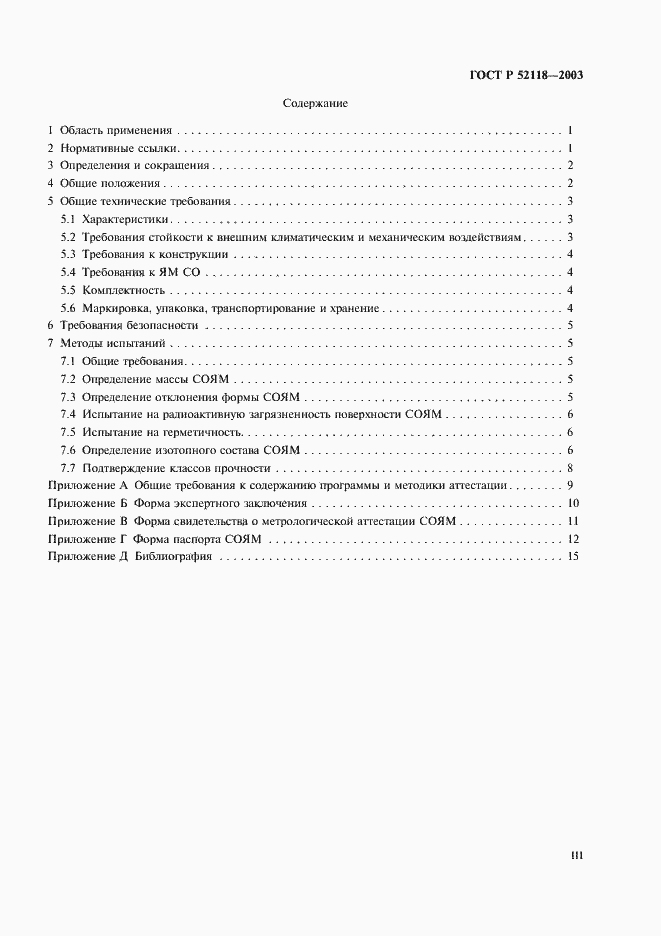 Страница 3 ГОСТ Р 52118-2003